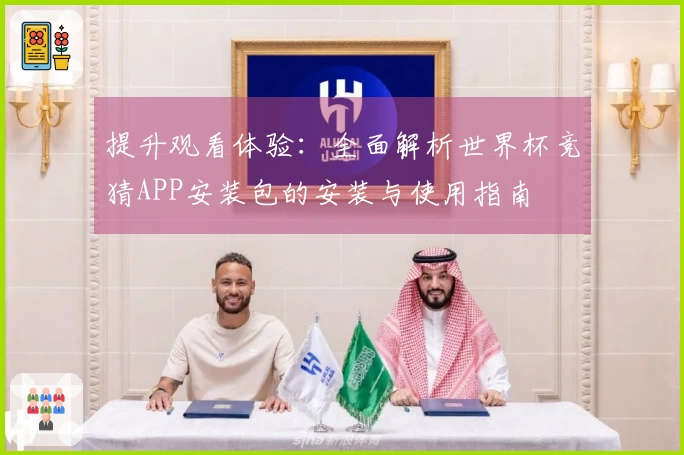 提升观看体验：全面解析世界杯竞猜APP安装包的安装与使用指南