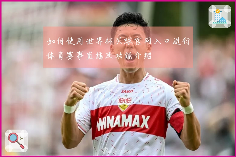 如何使用世界杯买球官网入口进行体育赛事直播及功能介绍