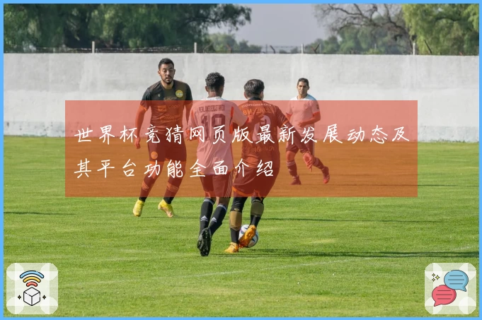 世界杯竞猜网页版最新发展动态及其平台功能全面介绍